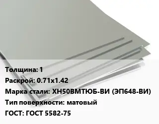 Лист нержавеющий 1 0.71х1.42 Сталь: ХН50ВМТЮБ-ВИ (ЭП648-ВИ) Тип:матовый ГОСТ 5582-75